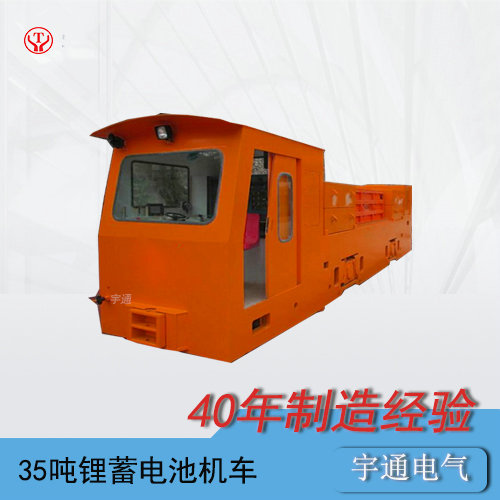 CTY35t工礦蓄電池電機車