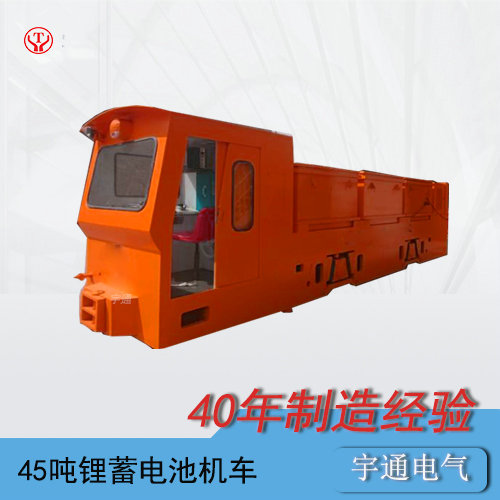 CTY45t噸工礦蓄電池電機車