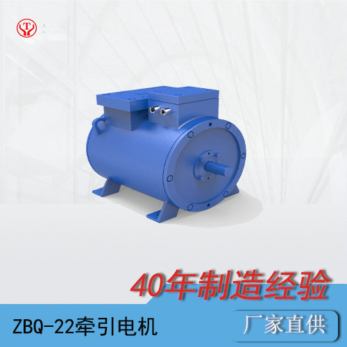 ZBQ-22工礦電機(jī)車用直流牽引電機(jī)